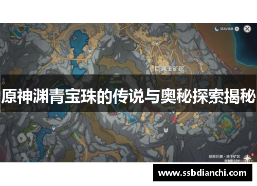 原神渊青宝珠的传说与奥秘探索揭秘 原神渊青宝珠的传说与奥秘探索揭秘