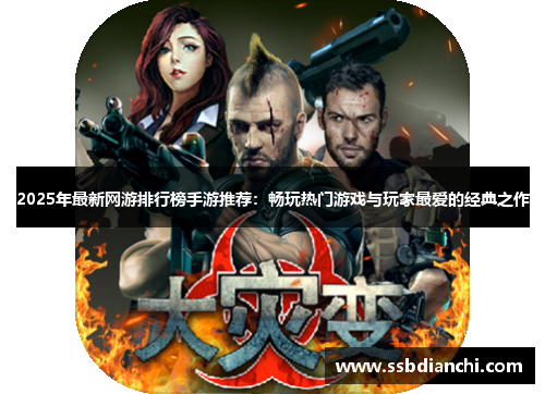 2025年最新网游排行榜手游推荐:畅玩热门游戏与玩家最爱的经典之作 2025年最新网游排行榜手游推荐:畅玩热门游戏与玩家最爱的经典之作