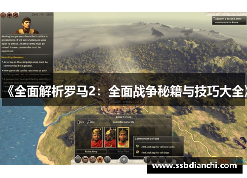 《全面解析罗马2:全面战争秘籍与技巧大全》 《全面解析罗马2:全面战争秘籍与技巧大全》