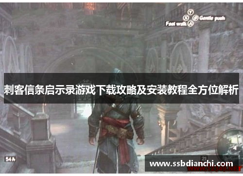 刺客信条启示录游戏下载攻略及安装教程全方位解析 刺客信条启示录游戏下载攻略及安装教程全方位解析