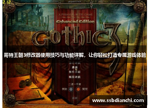 哥特王朝3修改器使用技巧与功能详解,让你轻松打造专属游戏体验 哥特王朝3修改器使用技巧与功能详解,让你轻松打造专属游戏体验