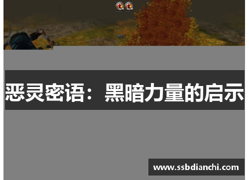 恶灵密语：黑暗力量的启示