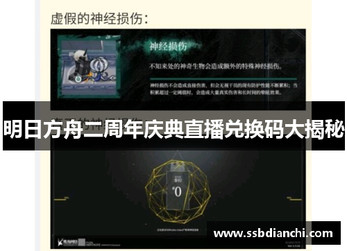 明日方舟二周年庆典直播兑换码大揭秘