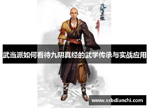 武当派如何看待九阴真经的武学传承与实战应用 武当派如何看待九阴真经的武学传承与实战应用