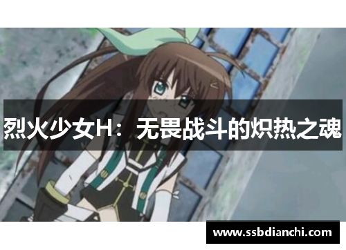 烈火少女H：无畏战斗的炽热之魂