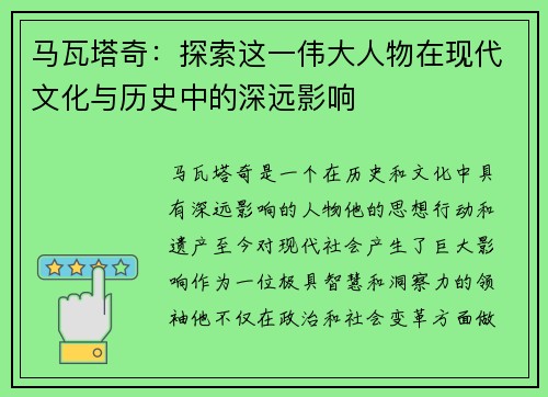 马瓦塔奇:探索这一伟大人物在现代文化与历史中的深远影响 马瓦塔奇:探索这一伟大人物在现代文化与历史中的深远影响