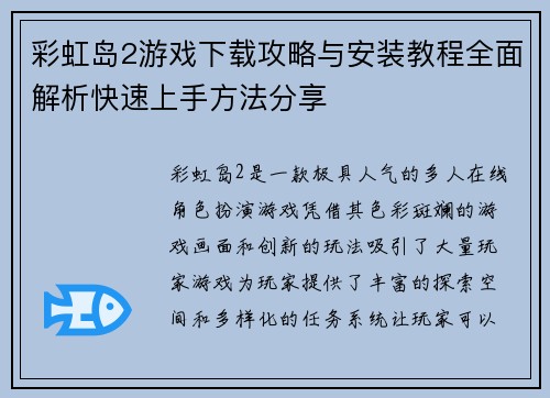 彩虹岛2游戏下载攻略与安装教程全面解析快速上手方法分享