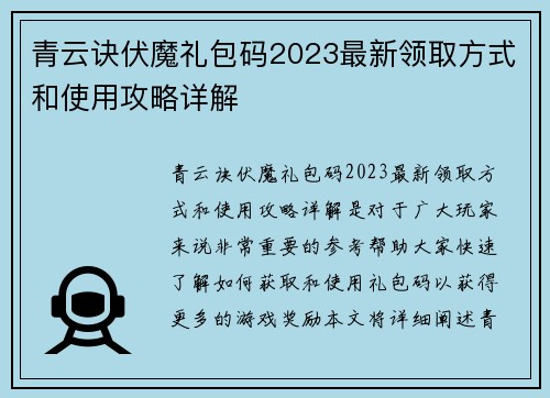 青云诀伏魔礼包码2023最新领取方式和使用攻略详解
