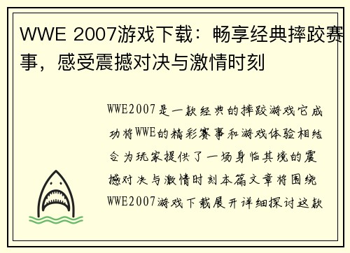 WWE 2007游戏下载：畅享经典摔跤赛事，感受震撼对决与激情时刻