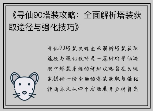 《寻仙90塔装攻略:全面解析塔装获取途径与强化技巧》 《寻仙90塔装攻略:全面解析塔装获取途径与强化技巧》