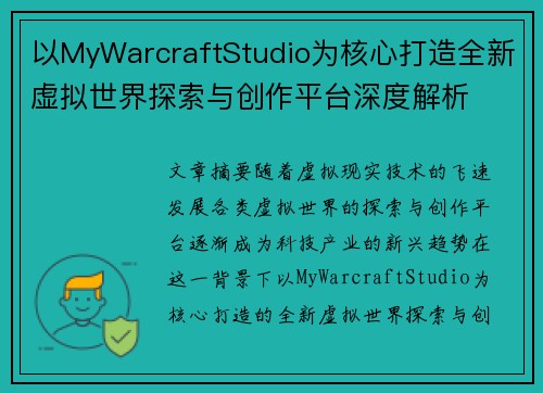 以MyWarcraftStudio为核心打造全新虚拟世界探索与创作平台深度解析