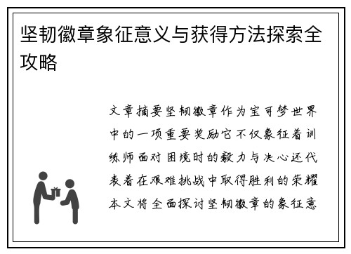 坚韧徽章象征意义与获得方法探索全攻略 坚韧徽章象征意义与获得方法探索全攻略