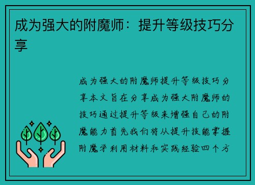 成为强大的附魔师:提升等级技巧分享 成为强大的附魔师:提升等级技巧分享