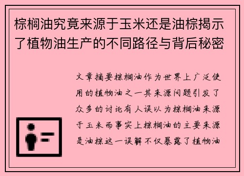 棕榈油究竟来源于玉米还是油棕揭示了植物油生产的不同路径与背后秘密 棕榈油究竟来源于玉米还是油棕揭示了植物油生产的不同路径与背后秘密