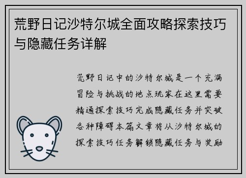 荒野日记沙特尔城全面攻略探索技巧与隐藏任务详解 荒野日记沙特尔城全面攻略探索技巧与隐藏任务详解