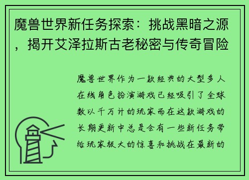 魔兽世界新任务探索：挑战黑暗之源，揭开艾泽拉斯古老秘密与传奇冒险