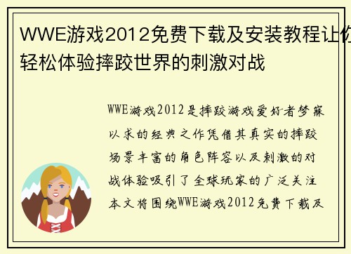 WWE游戏2012免费下载及安装教程让你轻松体验摔跤世界的刺激对战 WWE游戏2012免费下载及安装教程让你轻松体验摔跤世界的刺激对战