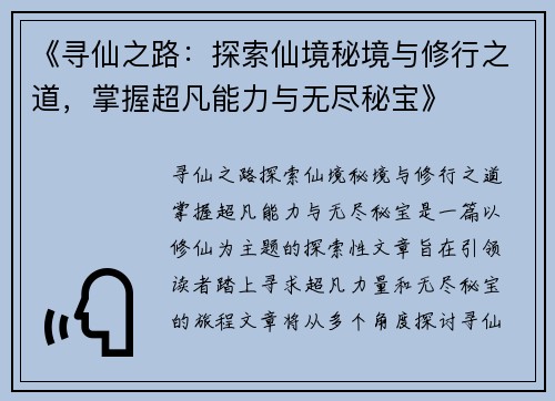 《寻仙之路：探索仙境秘境与修行之道，掌握超凡能力与无尽秘宝》