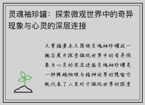 灵魂袖珍罐:探索微观世界中的奇异现象与心灵的深层连接 灵魂袖珍罐:探索微观世界中的奇异现象与心灵的深层连接