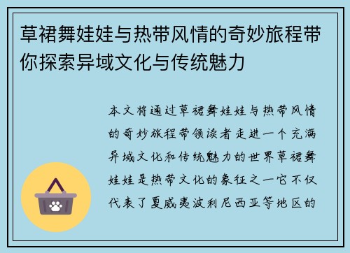 草裙舞娃娃与热带风情的奇妙旅程带你探索异域文化与传统魅力 草裙舞娃娃与热带风情的奇妙旅程带你探索异域文化与传统魅力