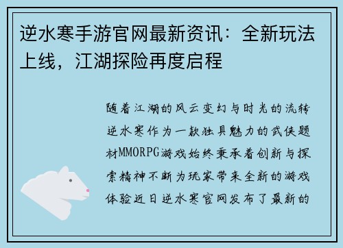 逆水寒手游官网最新资讯:全新玩法上线,江湖探险再度启程 逆水寒手游官网最新资讯:全新玩法上线,江湖探险再度启程