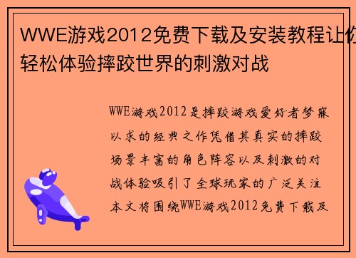 WWE游戏2012免费下载及安装教程让你轻松体验摔跤世界的刺激对战 WWE游戏2012免费下载及安装教程让你轻松体验摔跤世界的刺激对战