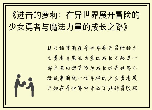 《进击的萝莉:在异世界展开冒险的少女勇者与魔法力量的成长之路》 《进击的萝莉:在异世界展开冒险的少女勇者与魔法力量的成长之路》
