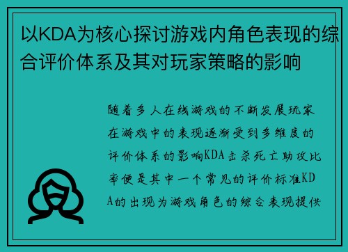 以KDA为核心探讨游戏内角色表现的综合评价体系及其对玩家策略的影响 以KDA为核心探讨游戏内角色表现的综合评价体系及其对玩家策略的影响