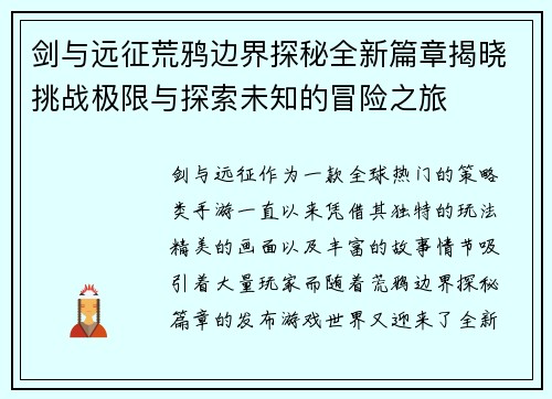 剑与远征荒鸦边界探秘全新篇章揭晓挑战极限与探索未知的冒险之旅