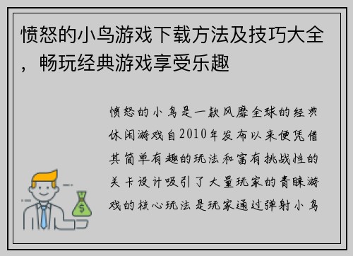 愤怒的小鸟游戏下载方法及技巧大全,畅玩经典游戏享受乐趣 愤怒的小鸟游戏下载方法及技巧大全,畅玩经典游戏享受乐趣