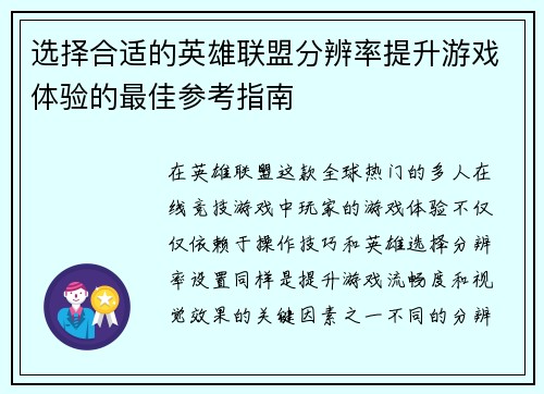 选择合适的英雄联盟分辨率提升游戏体验的最佳参考指南