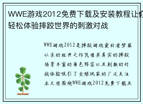 WWE游戏2012免费下载及安装教程让你轻松体验摔跤世界的刺激对战 WWE游戏2012免费下载及安装教程让你轻松体验摔跤世界的刺激对战