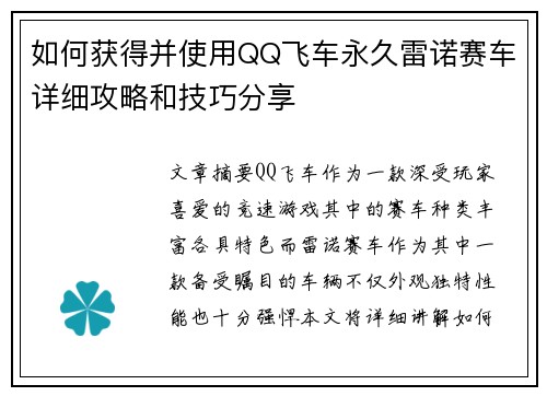 如何获得并使用QQ飞车永久雷诺赛车详细攻略和技巧分享 如何获得并使用QQ飞车永久雷诺赛车详细攻略和技巧分享