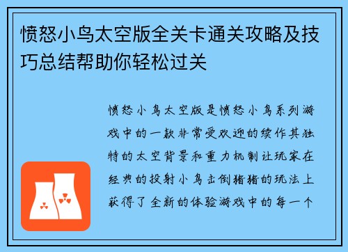 愤怒小鸟太空版全关卡通关攻略及技巧总结帮助你轻松过关
