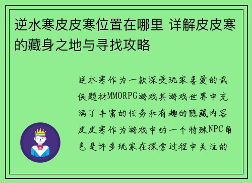 逆水寒皮皮寒位置在哪里 详解皮皮寒的藏身之地与寻找攻略