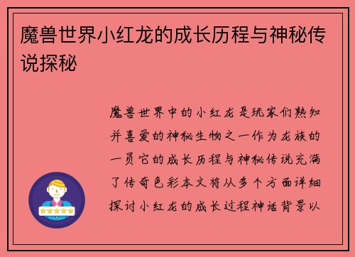 魔兽世界小红龙的成长历程与神秘传说探秘