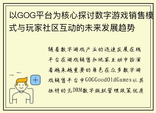以GOG平台为核心探讨数字游戏销售模式与玩家社区互动的未来发展趋势