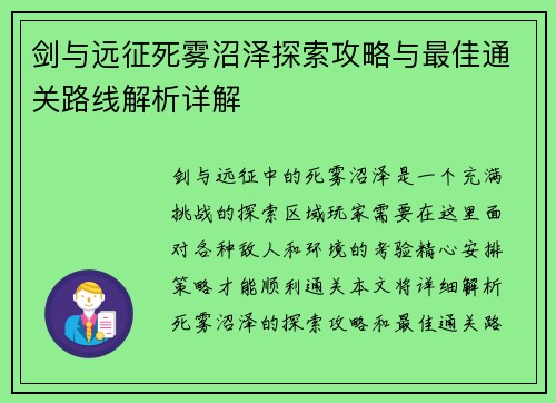 剑与远征死雾沼泽探索攻略与最佳通关路线解析详解