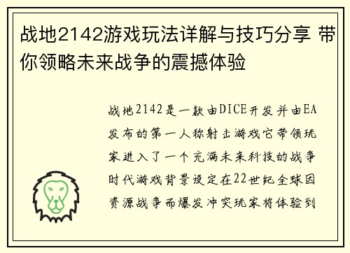 战地2142游戏玩法详解与技巧分享 带你领略未来战争的震撼体验
