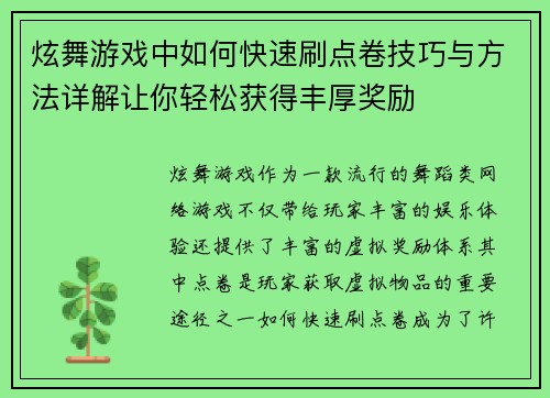 炫舞游戏中如何快速刷点卷技巧与方法详解让你轻松获得丰厚奖励