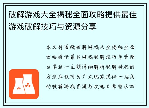 破解游戏大全揭秘全面攻略提供最佳游戏破解技巧与资源分享