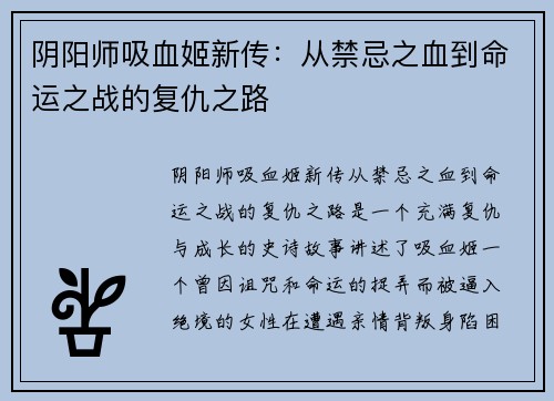 阴阳师吸血姬新传：从禁忌之血到命运之战的复仇之路