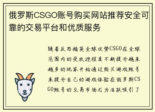 俄罗斯CSGO账号购买网站推荐安全可靠的交易平台和优质服务