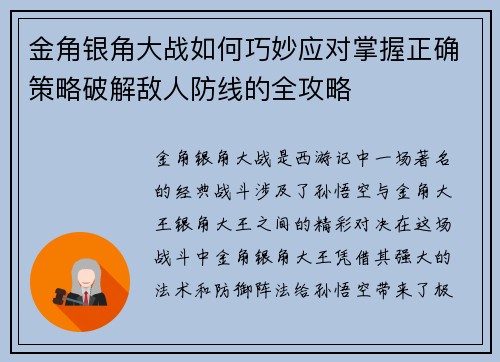 金角银角大战如何巧妙应对掌握正确策略破解敌人防线的全攻略