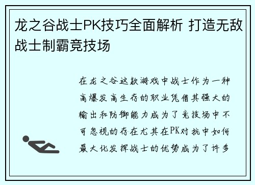龙之谷战士PK技巧全面解析 打造无敌战士制霸竞技场