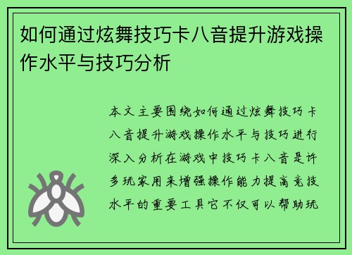 如何通过炫舞技巧卡八音提升游戏操作水平与技巧分析