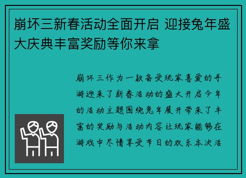 崩坏三新春活动全面开启 迎接兔年盛大庆典丰富奖励等你来拿