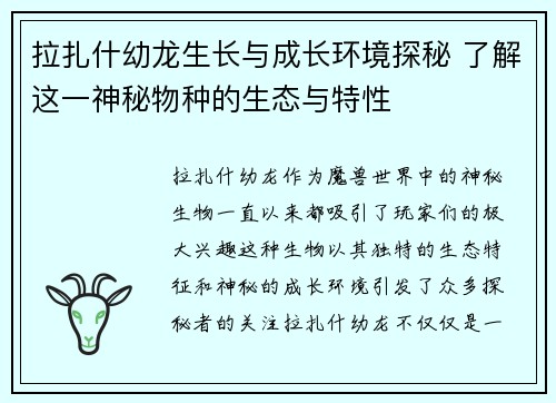 拉扎什幼龙生长与成长环境探秘 了解这一神秘物种的生态与特性