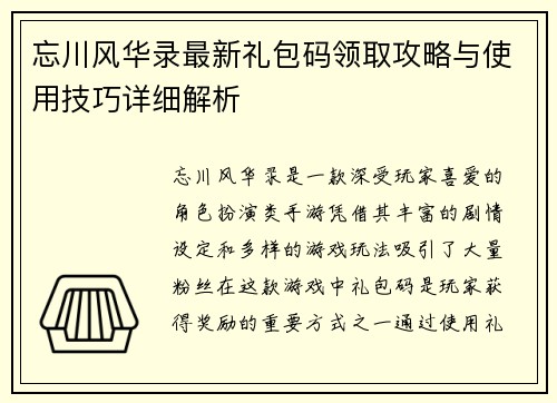 忘川风华录最新礼包码领取攻略与使用技巧详细解析