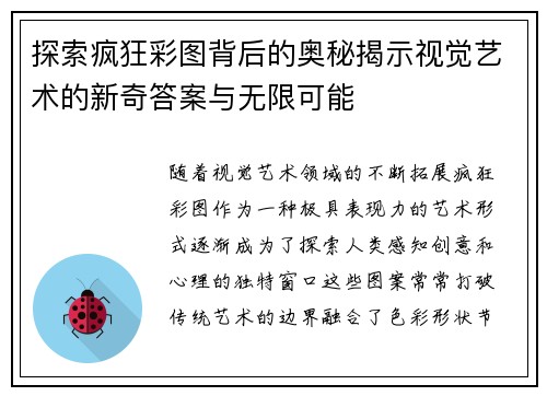 探索疯狂彩图背后的奥秘揭示视觉艺术的新奇答案与无限可能